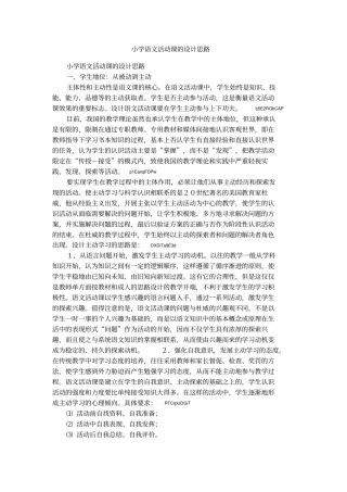 小学语文活动课的设计思路