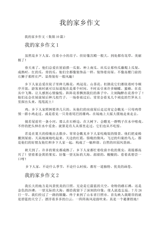 我的家乡作文