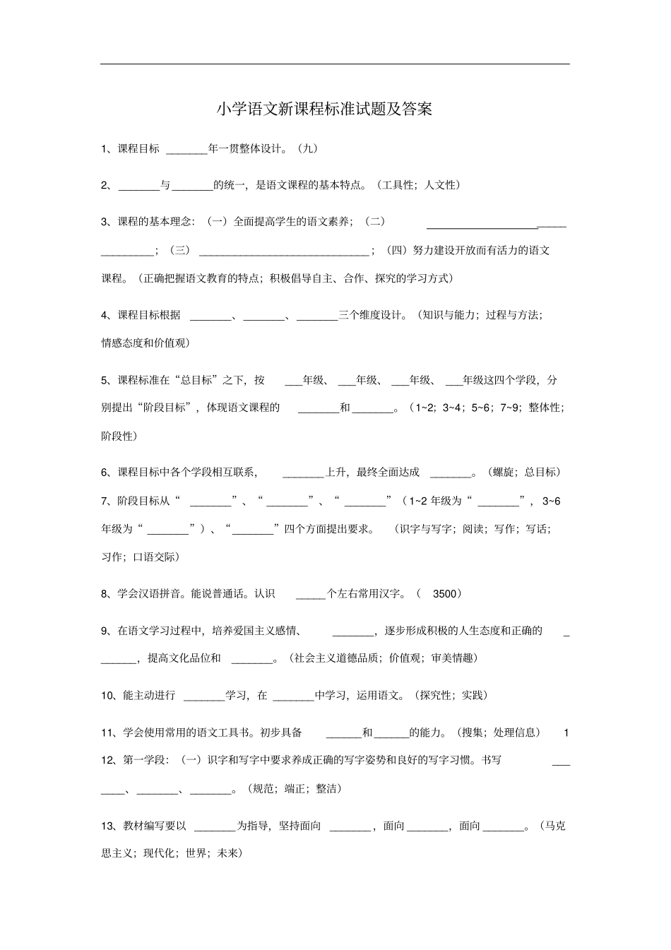 小学语文新课程标准试题及答案_第1页
