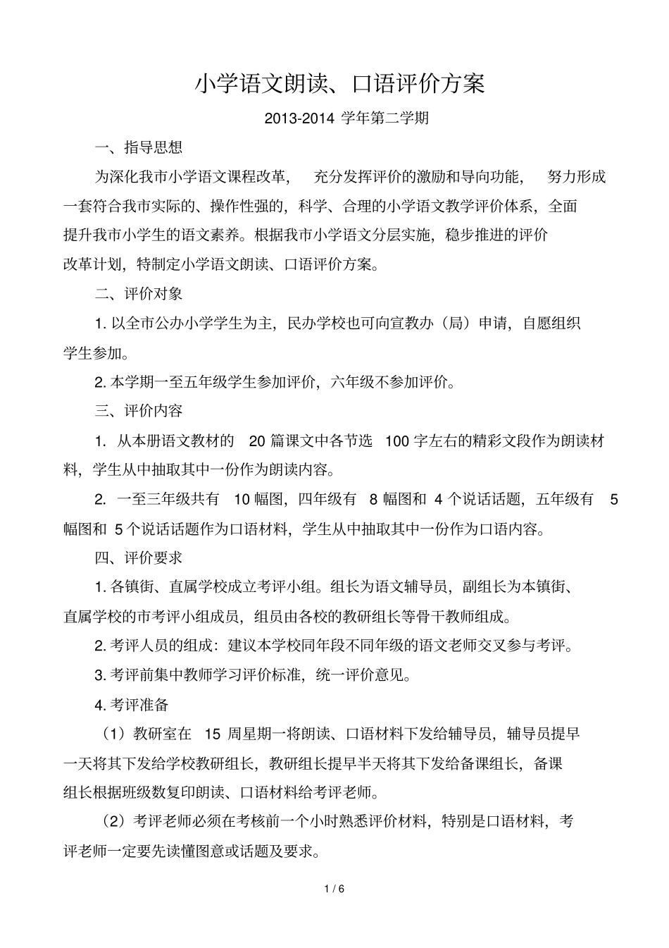 小学语文朗读、口语评价方案最专业_第1页
