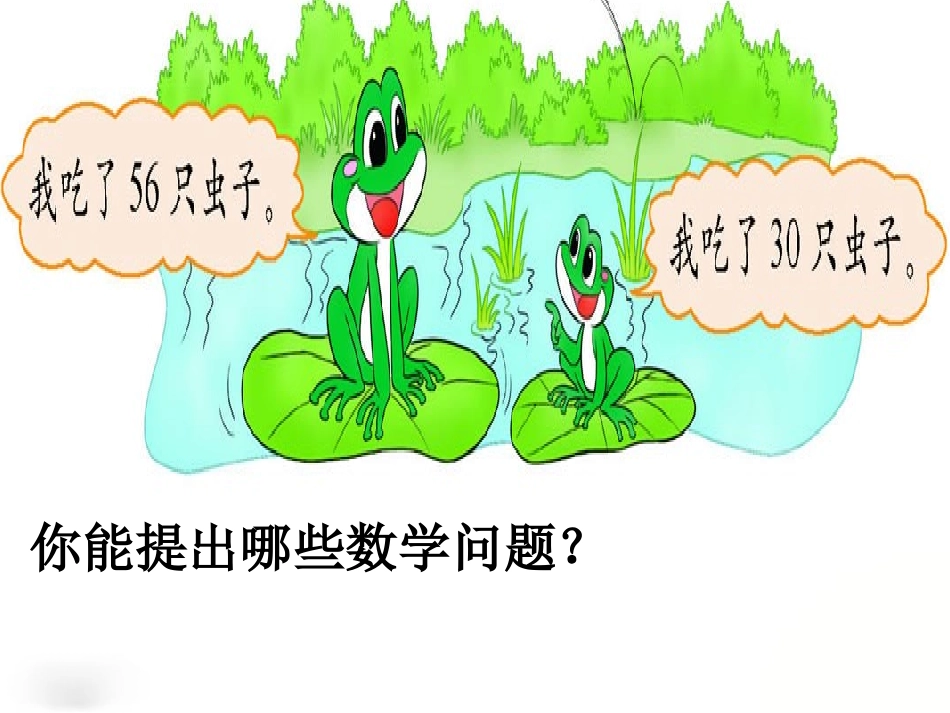 北师大版一年级数学下册《青蛙吃虫》2013_-_副本_第3页