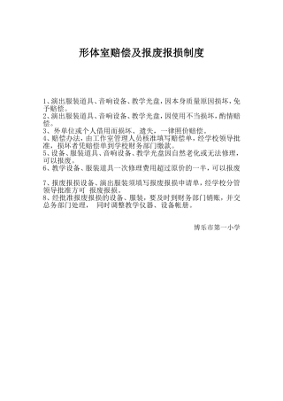 形体室赔偿及报废报损制度