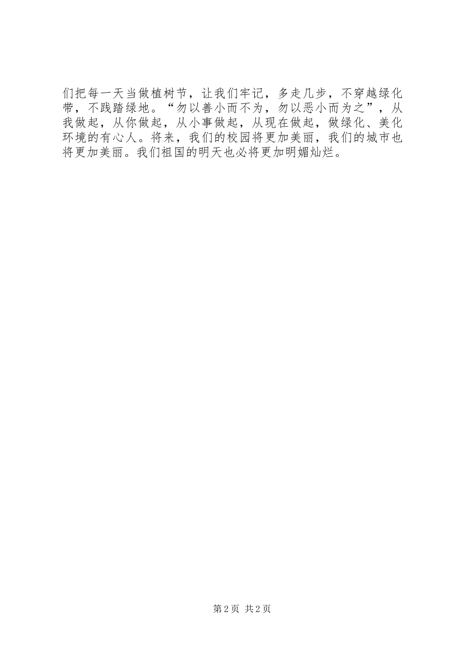 植树节活动校长讲话发言_第2页