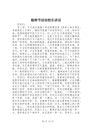 植树节活动校长讲话发言