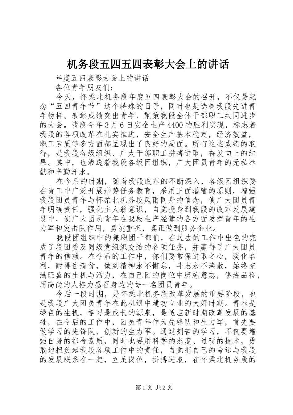 机务段五四五四表彰大会上的讲话发言_第1页