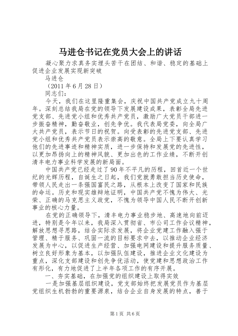 马进仓书记在党员大会上的讲话发言_第1页