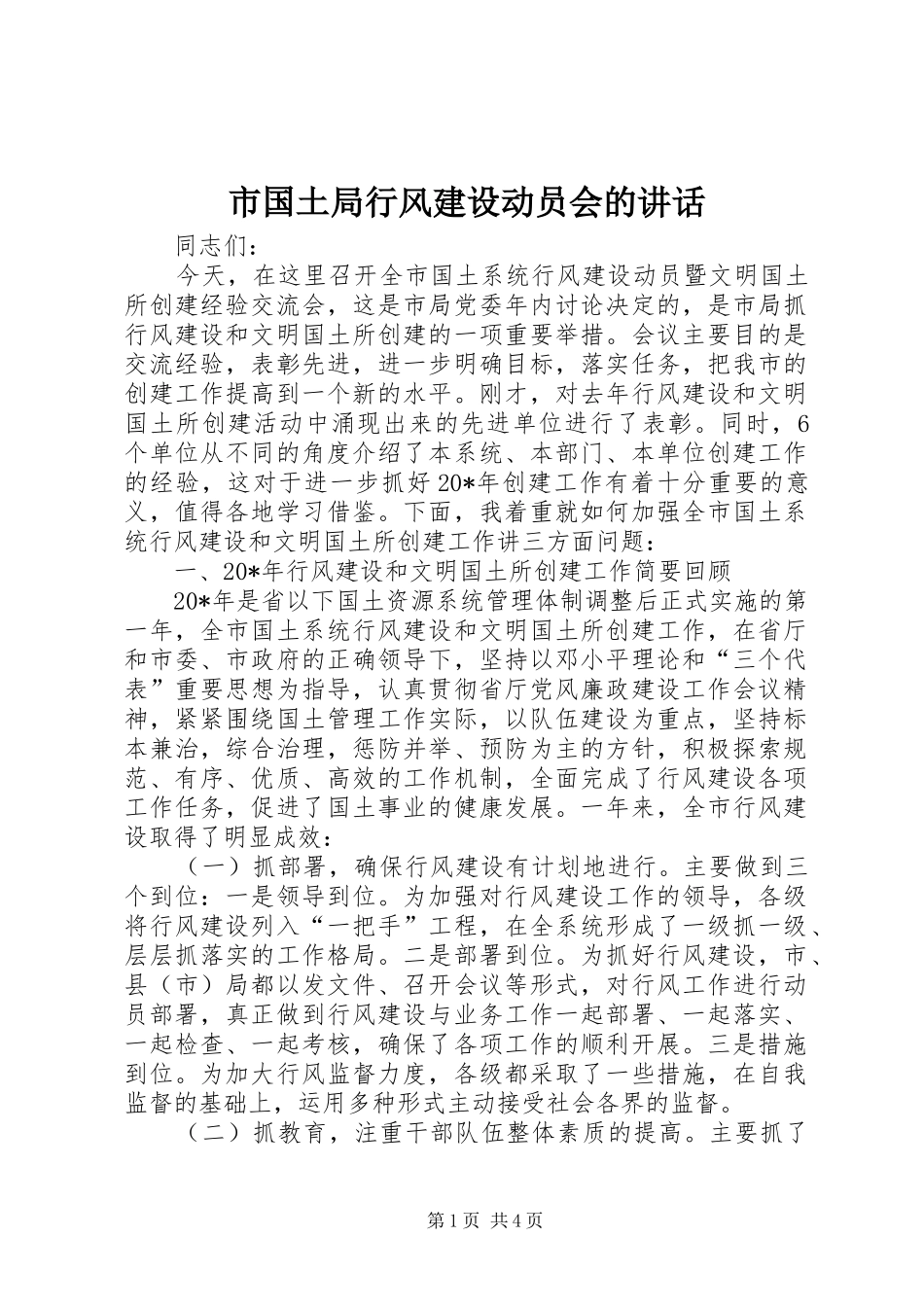市国土局行风建设动员会的讲话发言_第1页