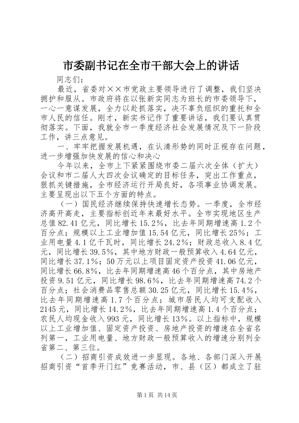 市委副书记在全市干部大会上的讲话发言_第1页