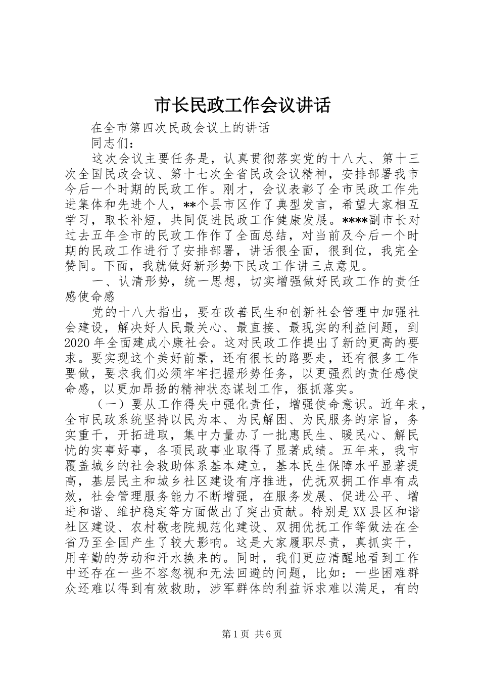 市长民政工作会议讲话发言_第1页
