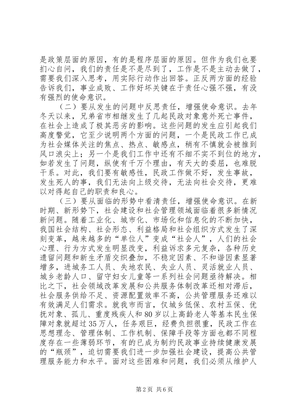 市长民政工作会议讲话发言_第2页