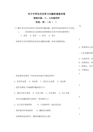 关于中学生历史学习兴趣的调查问卷