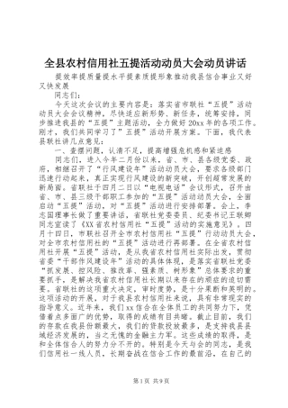 全县农村信用社五提活动动员大会动员讲话发言