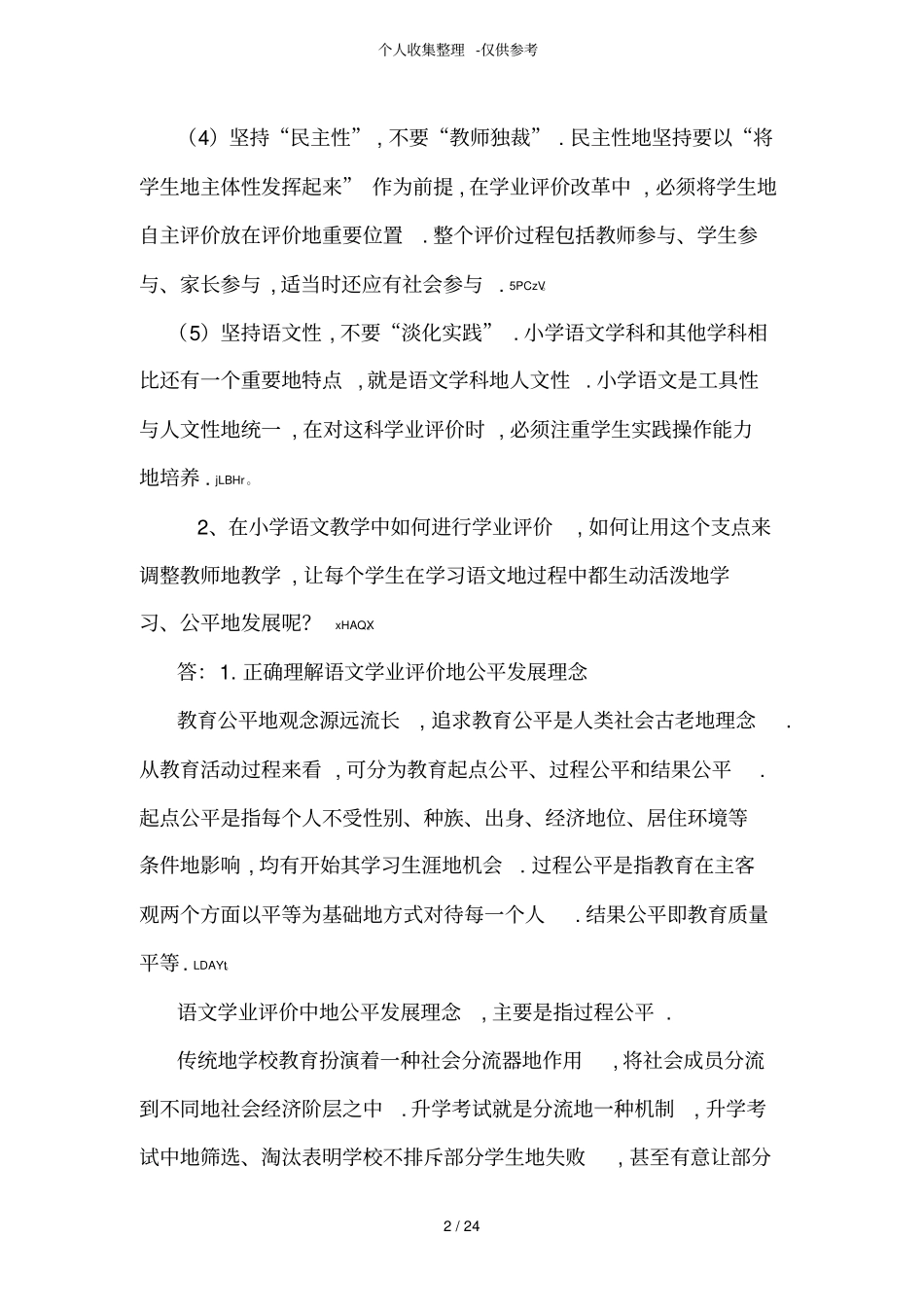 小学语文科学命题——作业和命题研究分析方案与实践作业题_第2页