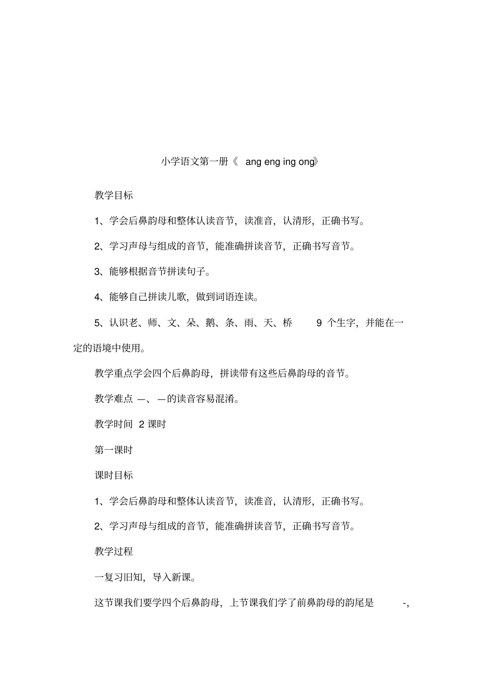 小学语文第一册angengingong_第1页