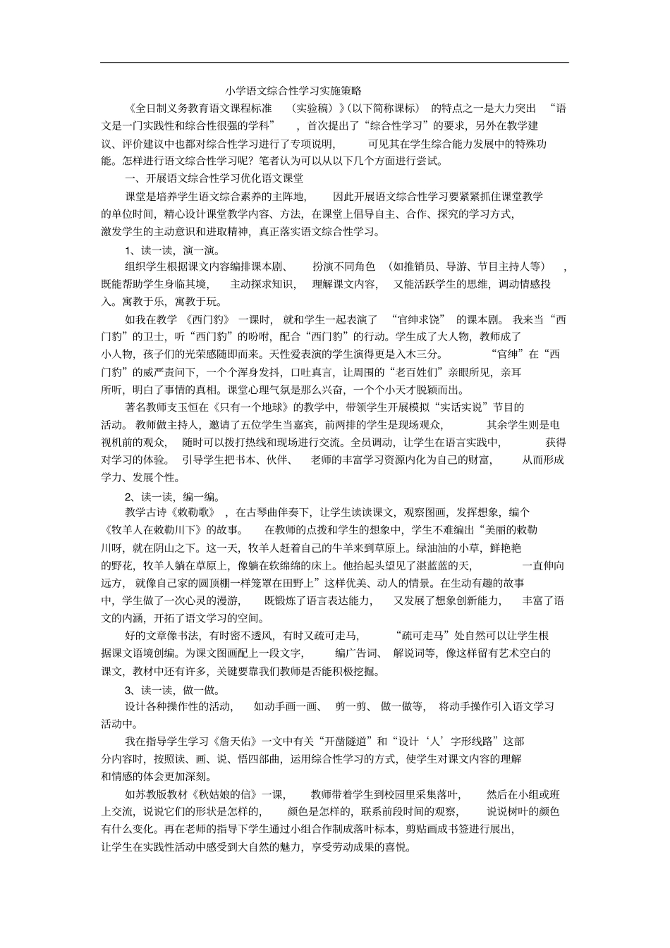 小学语文综合性学习实施策略_第1页