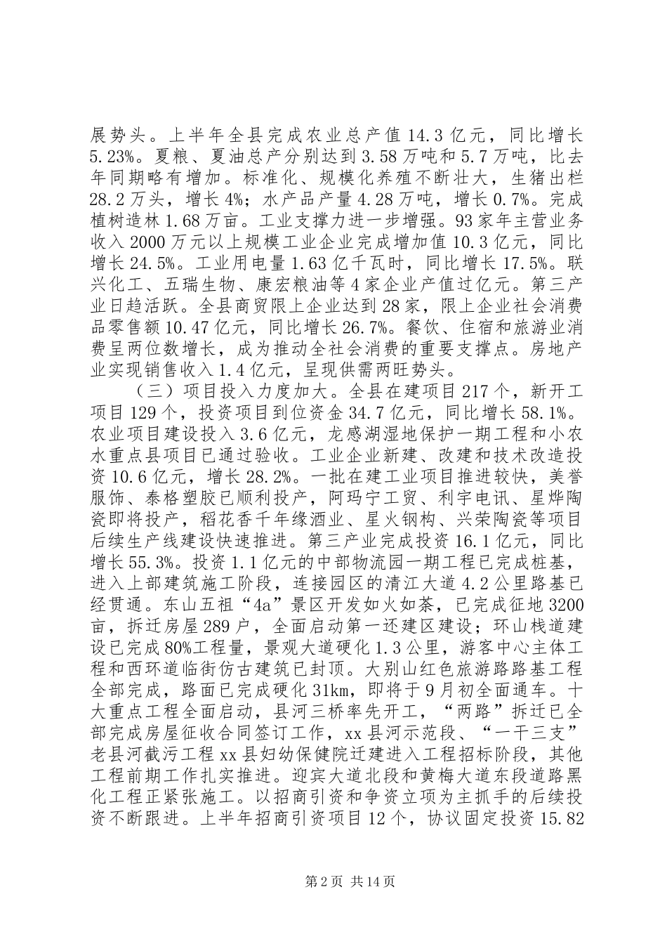 县长在全县半年经济形势分析会上的讲话发言_第2页