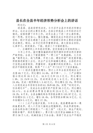 县长在全县半年经济形势分析会上的讲话发言