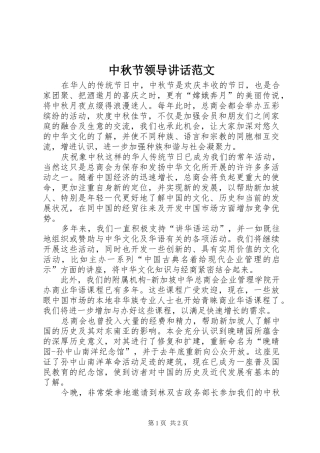 中秋节领导讲话发言范文