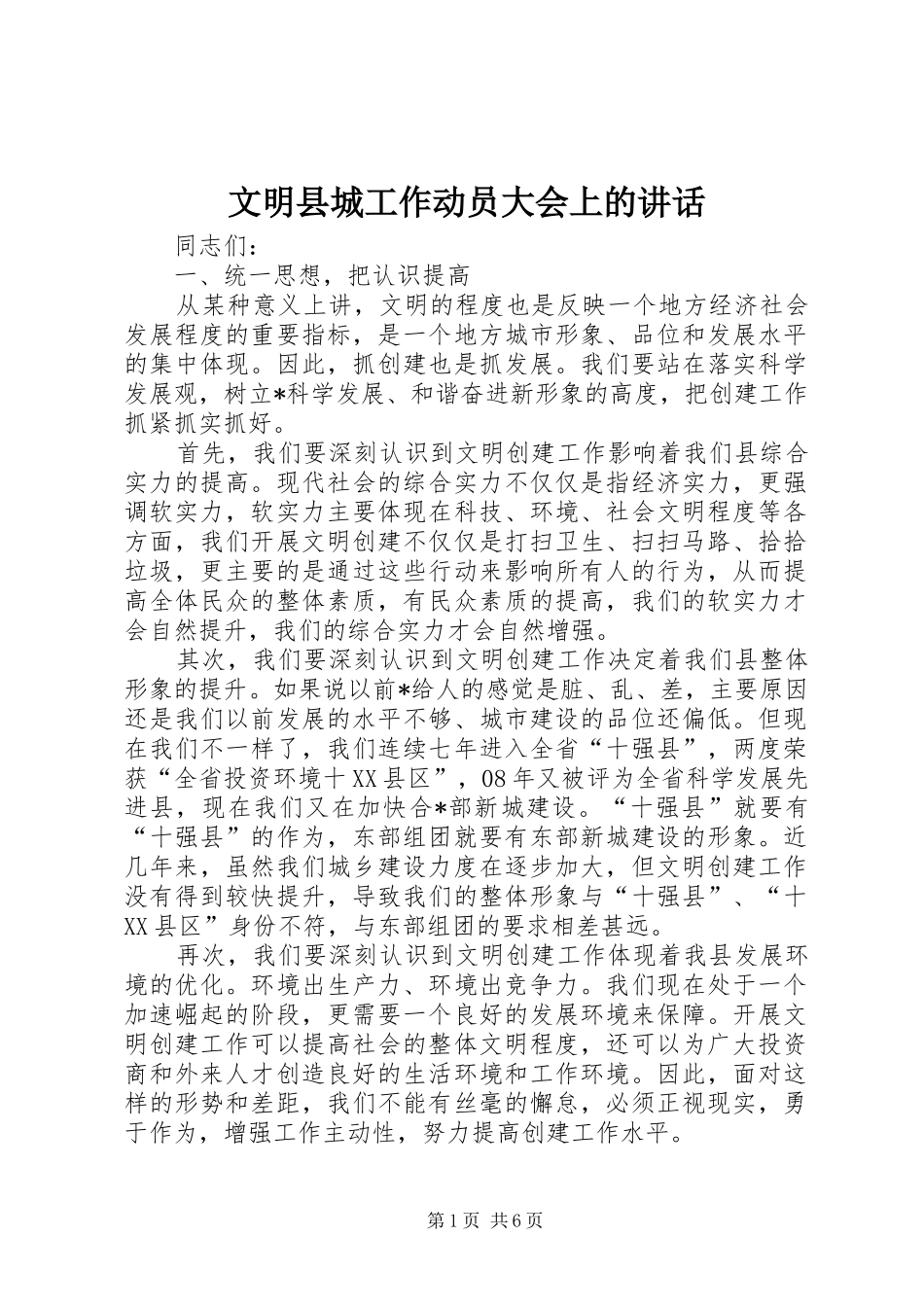 文明县城工作动员大会上的讲话发言_第1页
