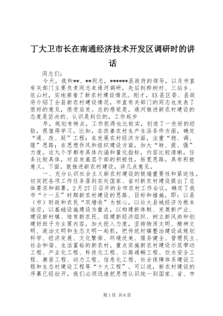 丁大卫市长在南通经济技术开发区调研时的讲话发言