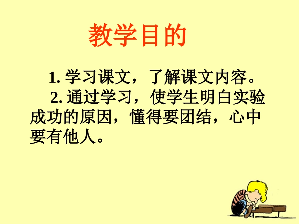 《一次成功的实验》教学课件_第3页