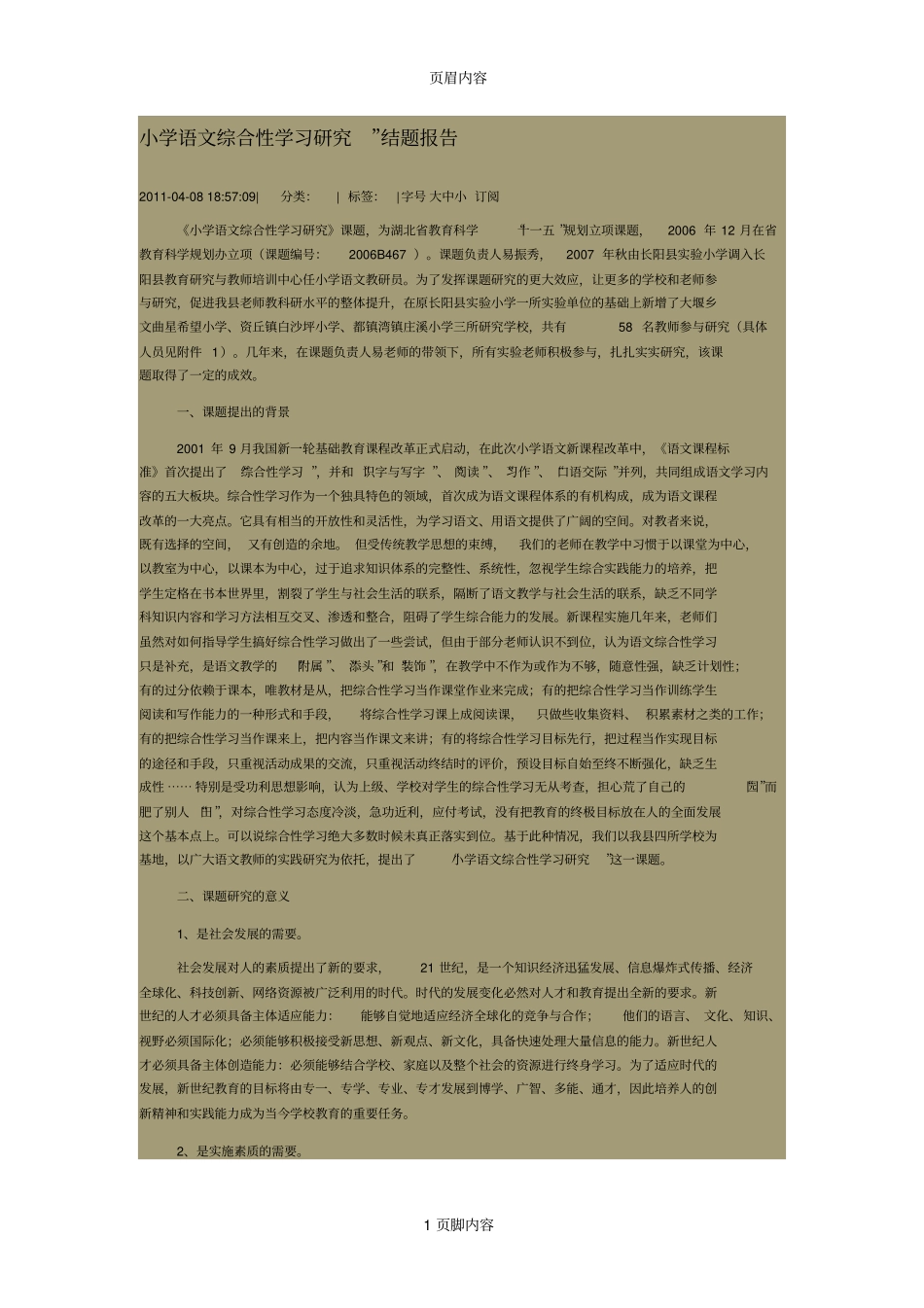 小学语文综合性学习研究_第1页