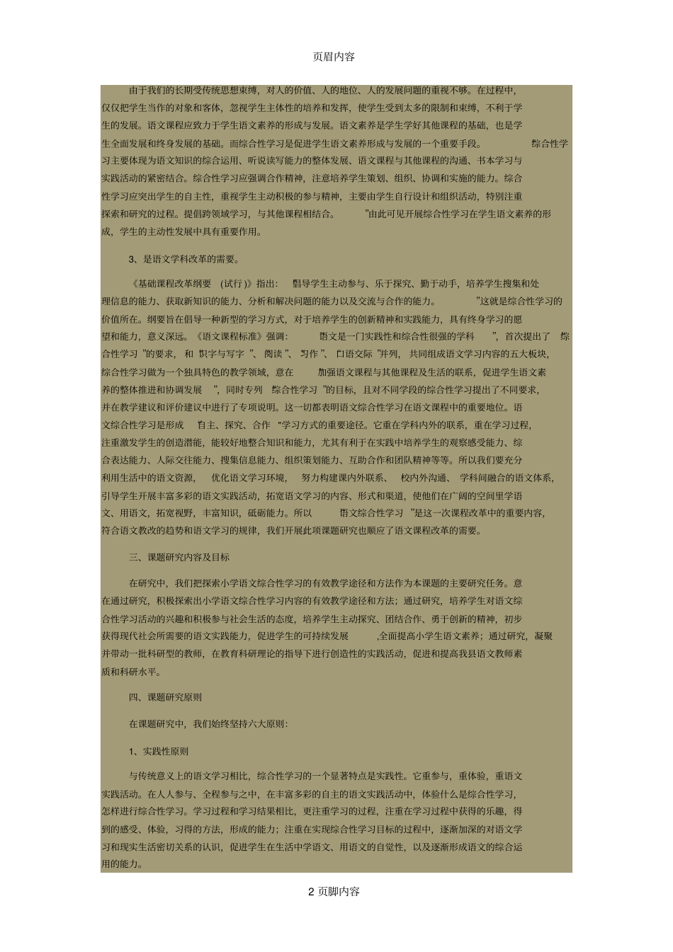 小学语文综合性学习研究_第2页