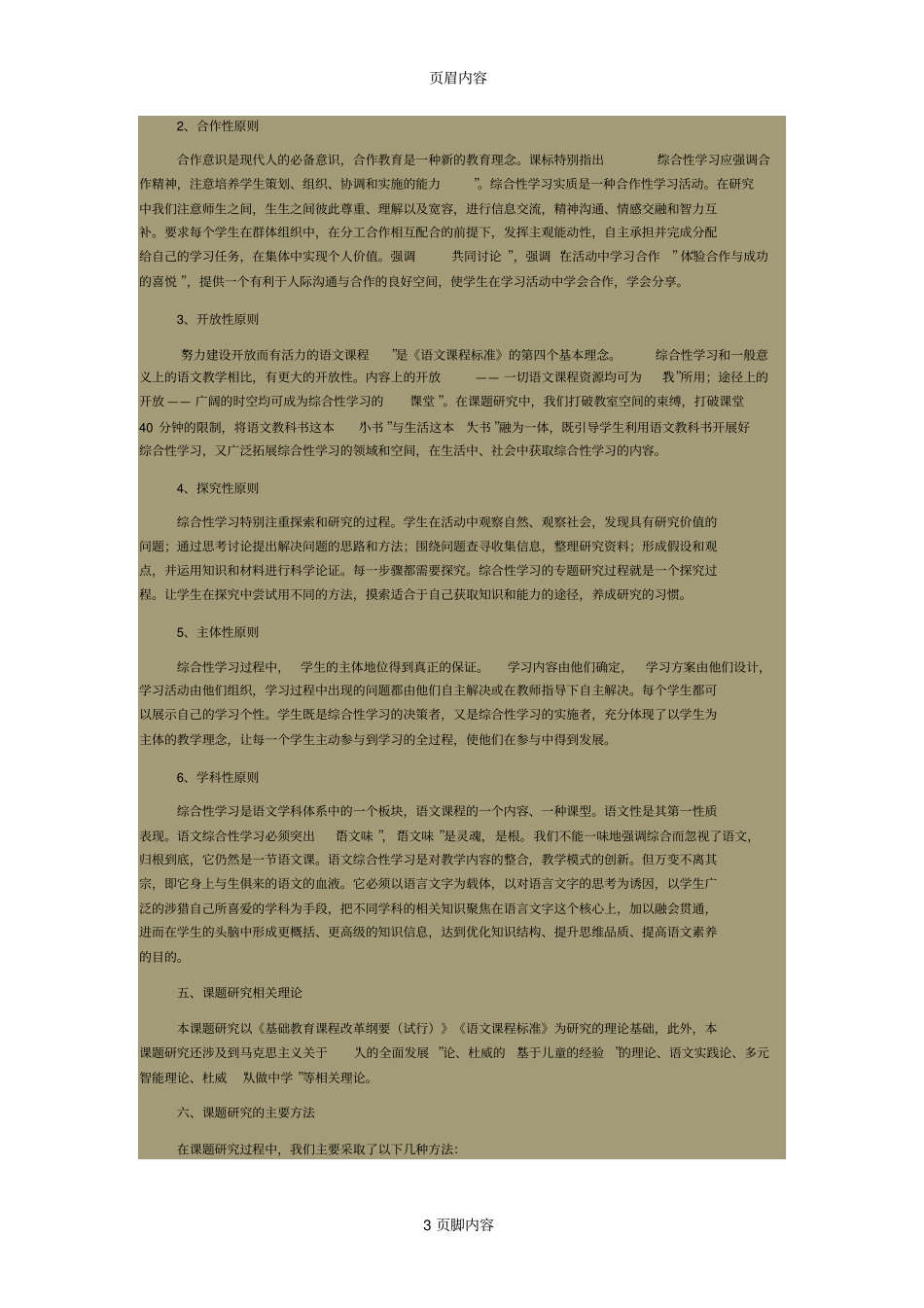 小学语文综合性学习研究_第3页