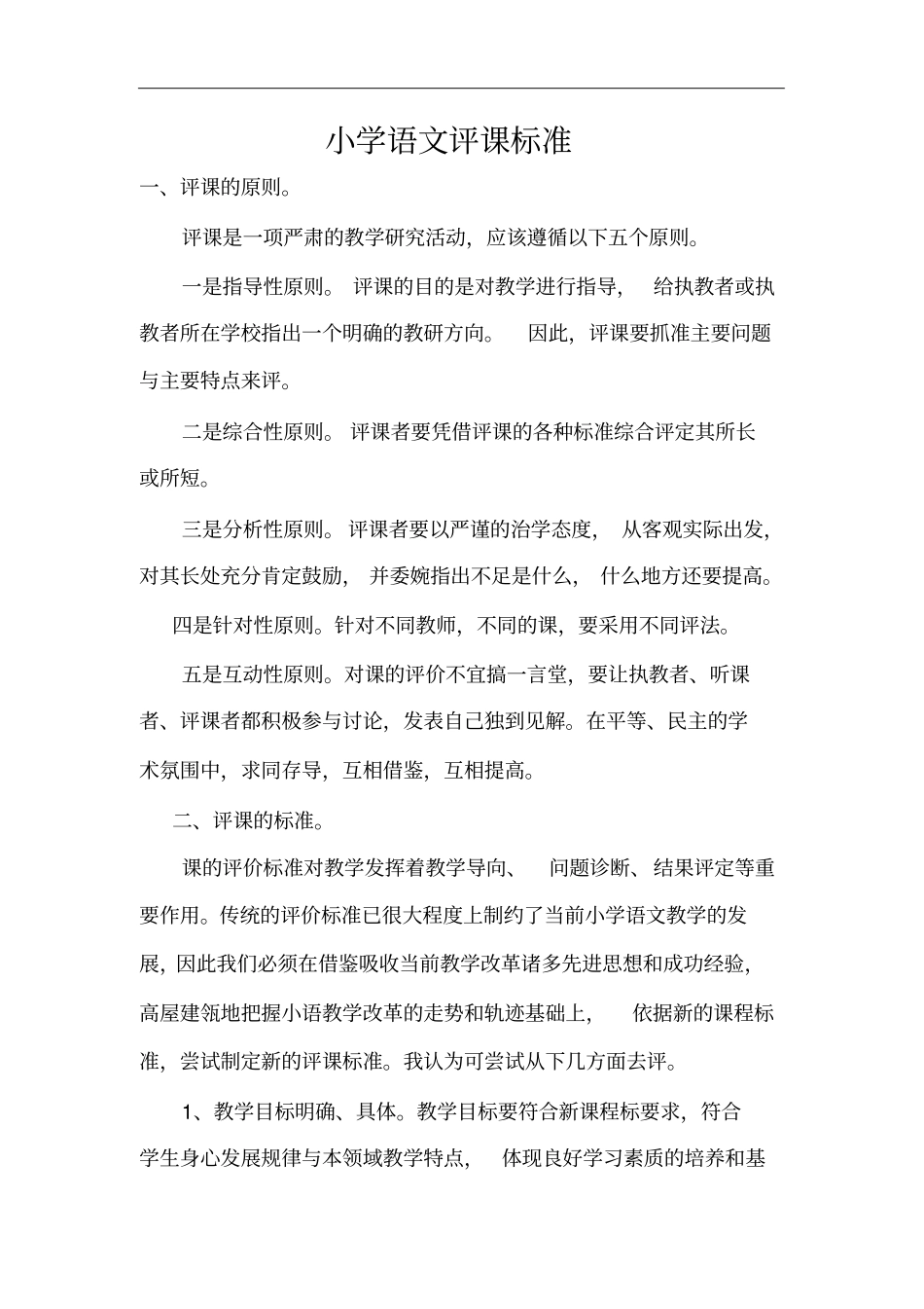 小学语文评课标准_第1页