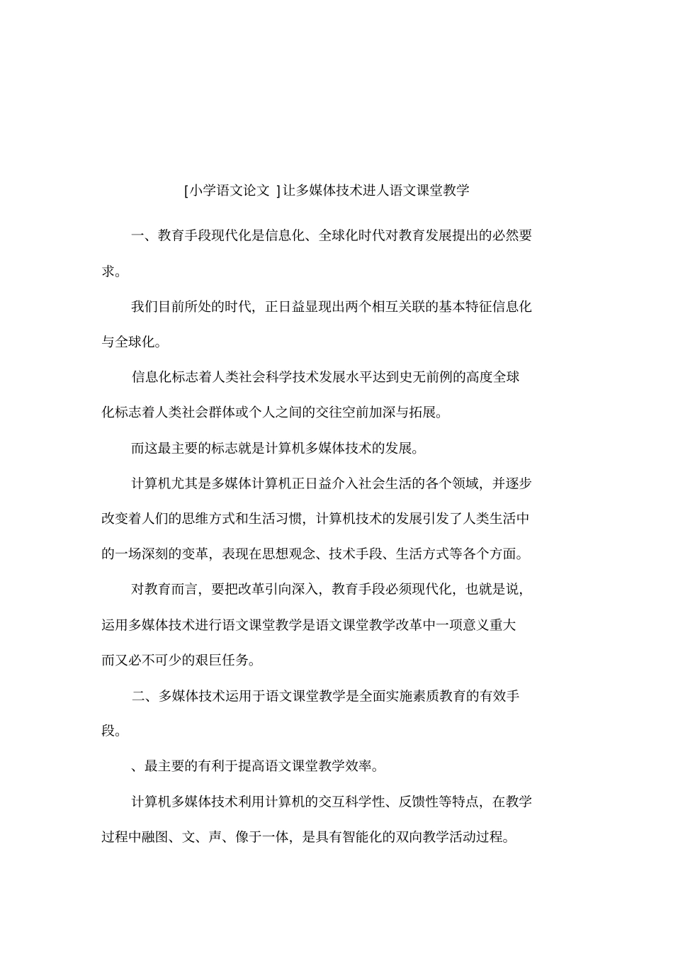 小学语文论文让多媒体技术进人语文课堂教学_第1页