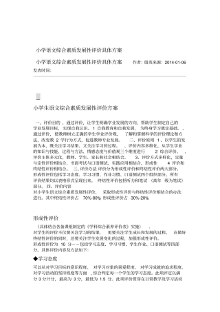 小学语文综合素质发展性评价具体方案