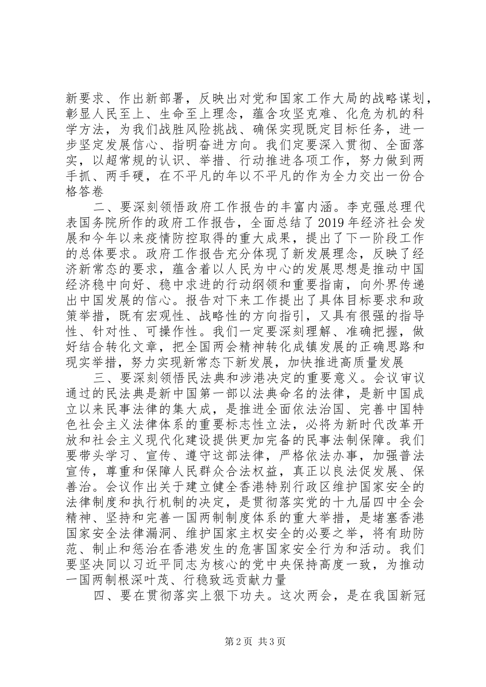 XX年在理论中心组学习贯彻全国两会精神会上的讲话发言_第2页