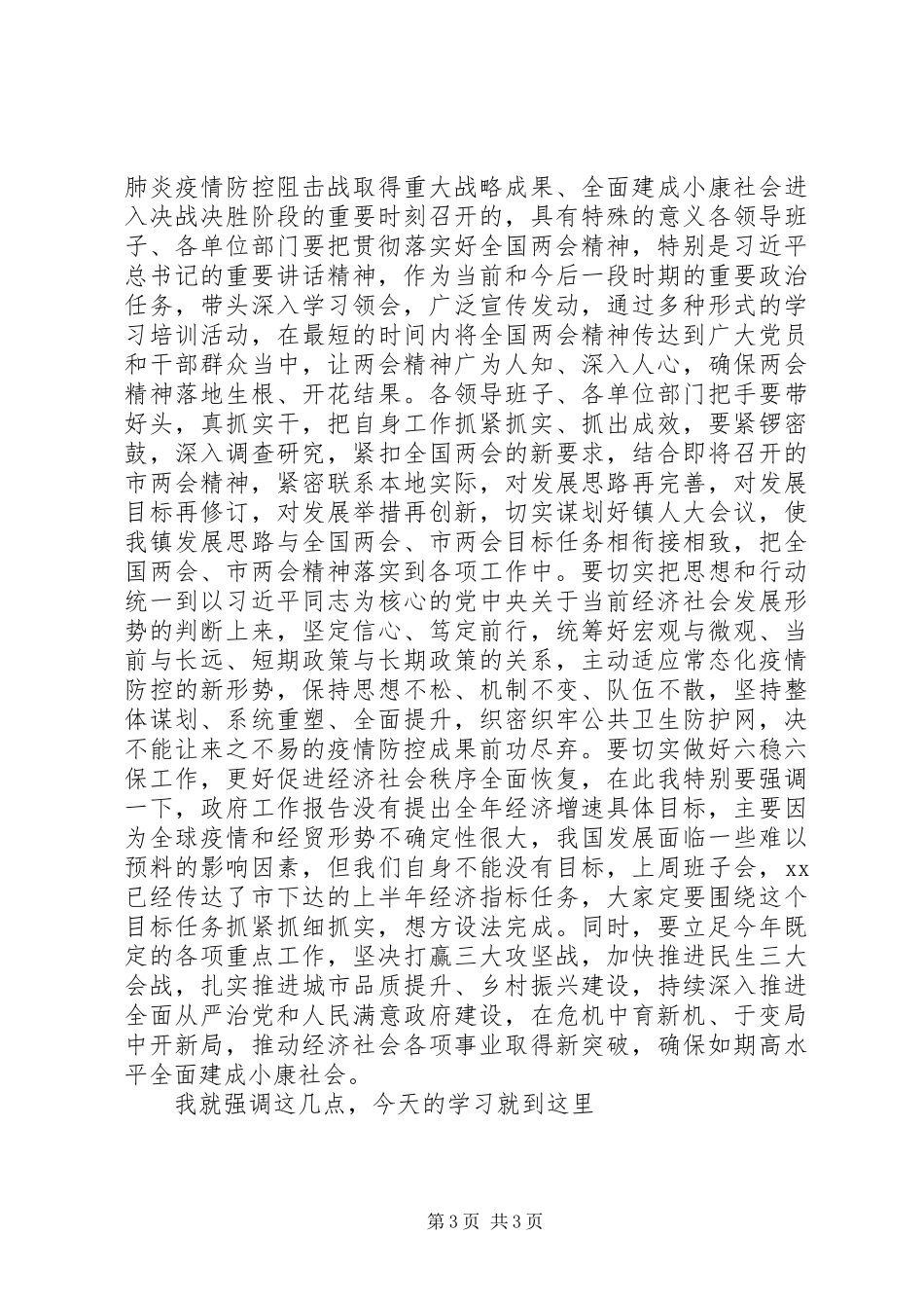XX年在理论中心组学习贯彻全国两会精神会上的讲话发言_第3页