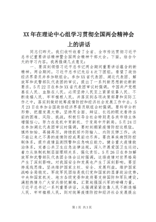 XX年在理论中心组学习贯彻全国两会精神会上的讲话发言