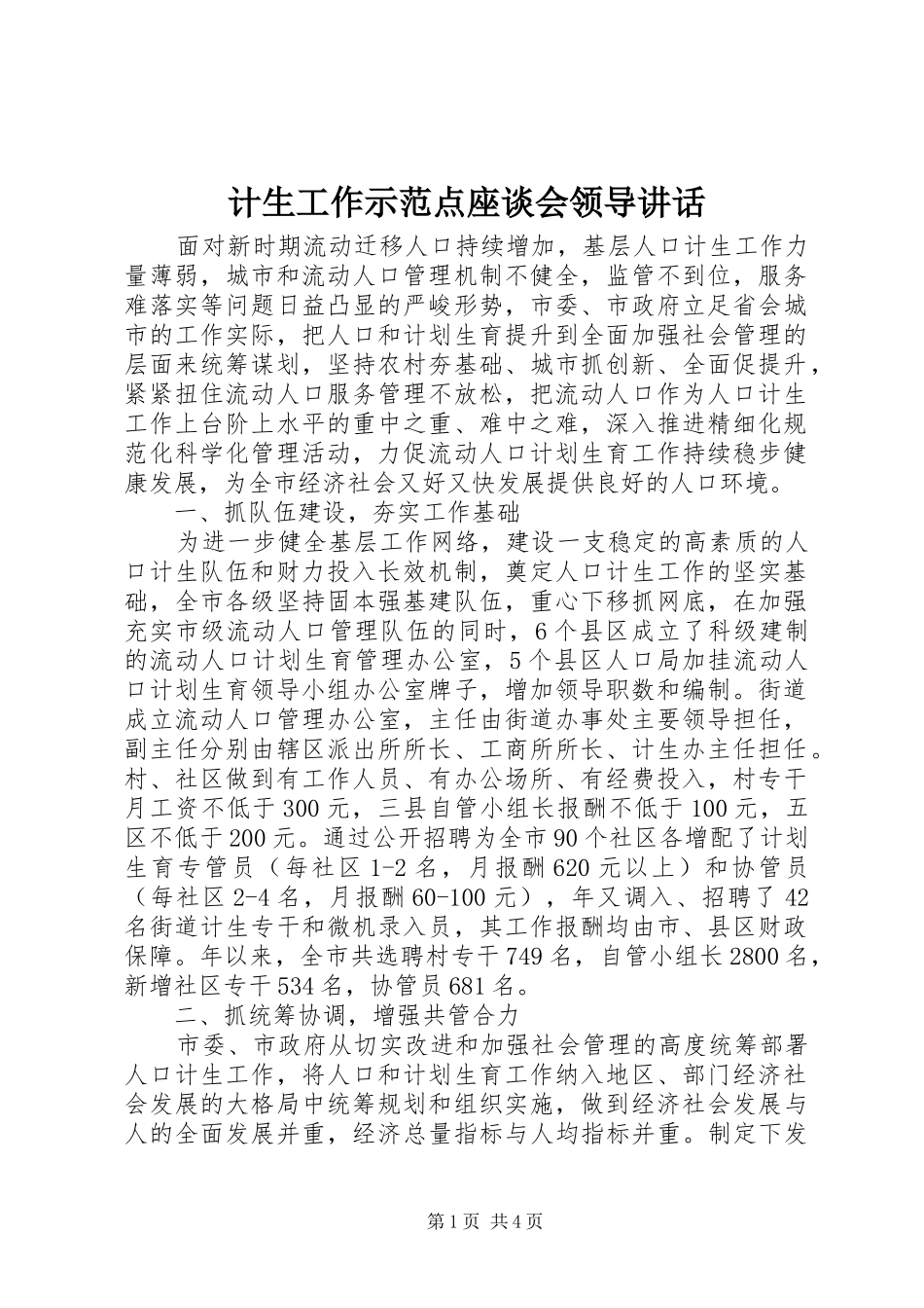 计生工作示范点座谈会领导讲话发言_第1页
