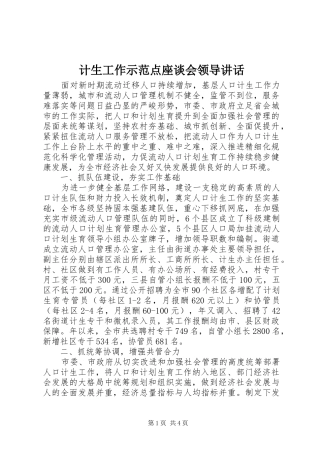计生工作示范点座谈会领导讲话发言