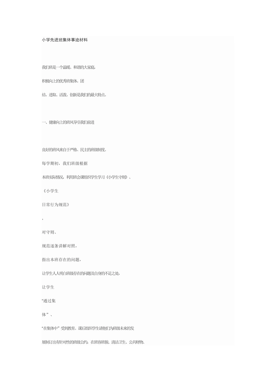 小学先进班集体事迹材料_第1页