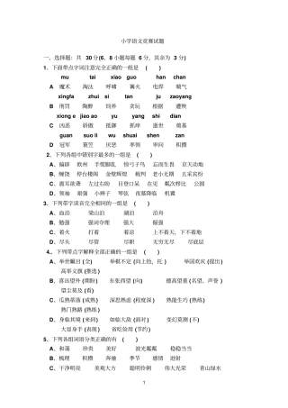 小学语文竞赛试题