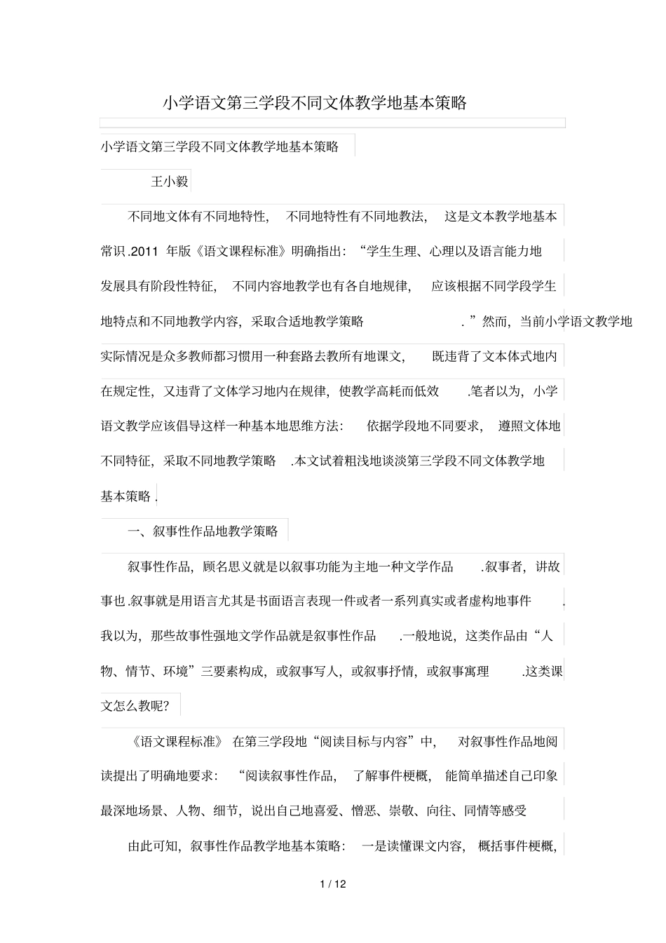 小学语文第三学段不同文体优秀教学的基本策略_第1页