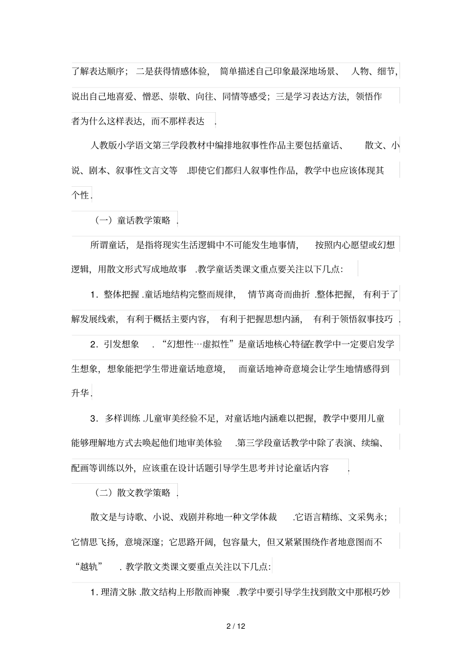 小学语文第三学段不同文体优秀教学的基本策略_第2页