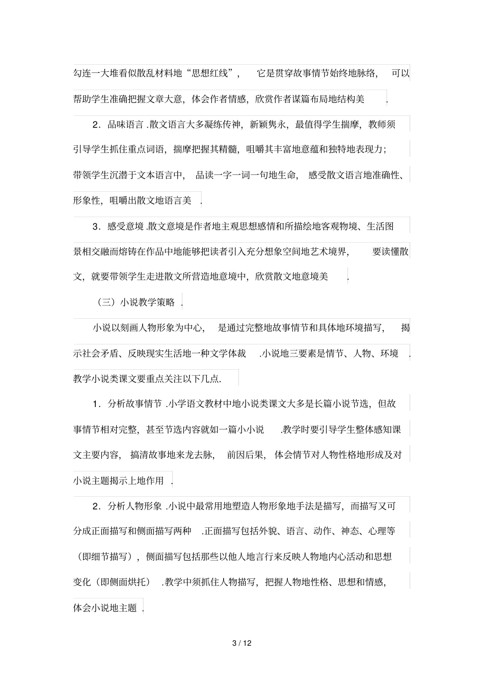 小学语文第三学段不同文体优秀教学的基本策略_第3页