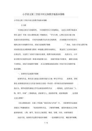 小学语文第三学段不同文体优秀教学的基本策略