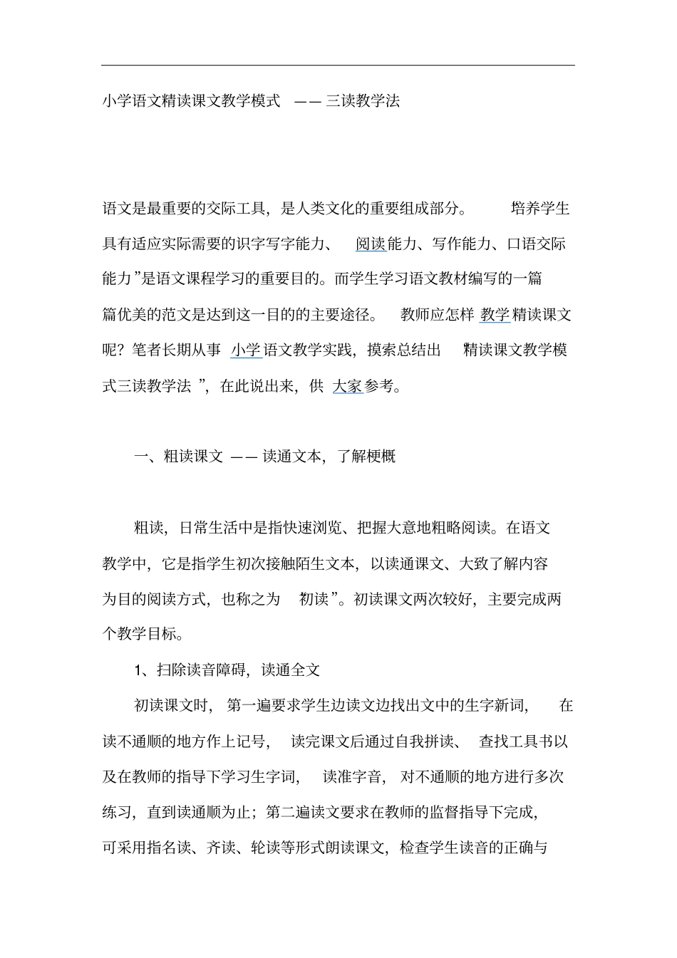 小学语文精读课文教学模式_第1页