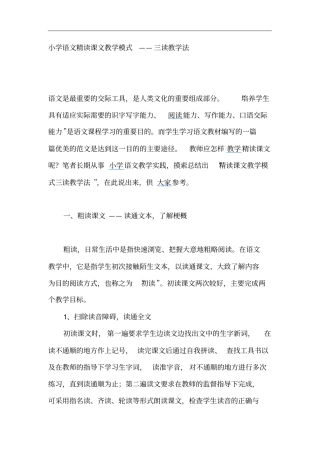 小学语文精读课文教学模式