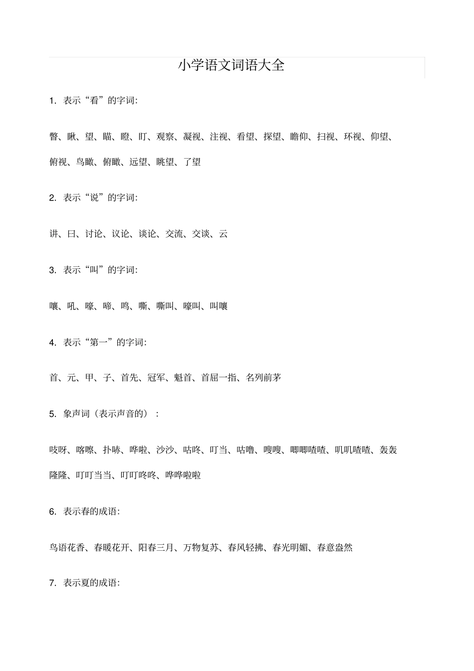 小学语文词语大全_第1页