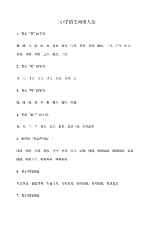 小学语文词语大全