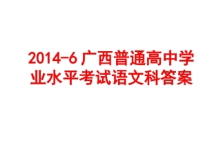 2014-6广西普通高中学业水平考试语文科答案