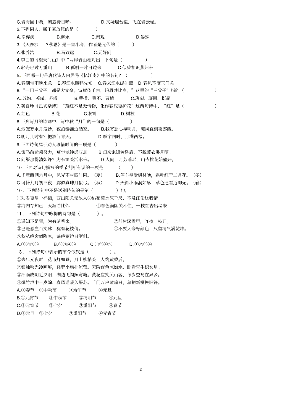 小学语文试题古诗词积累一人教新课标含答案_第2页