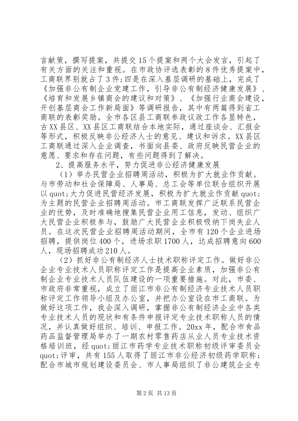 在工商联执委会会议上的讲话发言_第2页