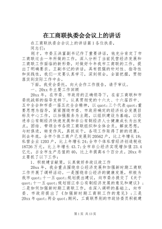 在工商联执委会会议上的讲话发言